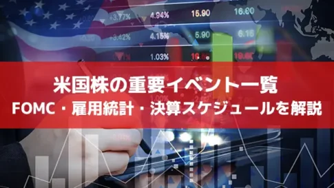 米国株の重要イベント一覧｜FOMC・雇用統計・決算スケジュールを解説