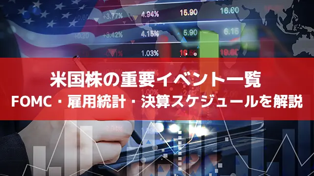 米国株の重要イベント一覧｜FOMC・雇用統計・決算スケジュールを解説