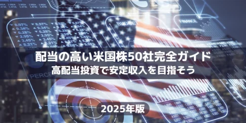 【2025年版】配当の高い米国株50社完全ガイド