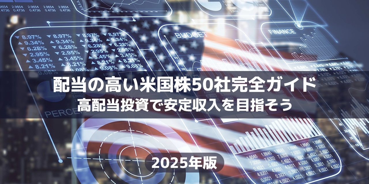 【2025年版】配当の高い米国株50社完全ガイド