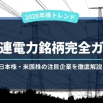 【2026年株トレンド】AI関連電力銘柄完全ガイド|日本株・米国株の注目企業を徹底解説