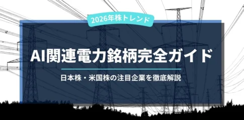 【2026年株トレンド】AI関連電力銘柄完全ガイド｜日本株・米国株の注目企業を徹底解説