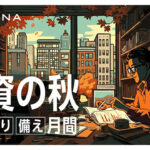 ALTERNA、今年の秋は「投資の秋」。年代や関心に合わせた多彩なセミナーと個別質問会を開催