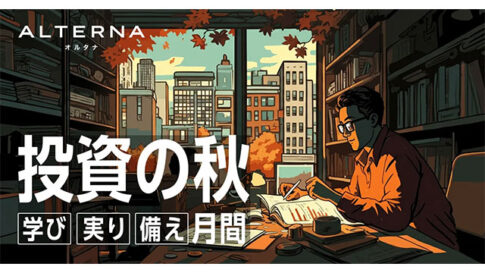 ALTERNA、今年の秋は「投資の秋」。年代や関心に合わせた多彩なセミナーと個別質問会を開催