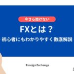 FXとは？初心者にもわかりやすく徹底解説
