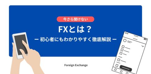 FXとは？初心者にもわかりやすく徹底解説