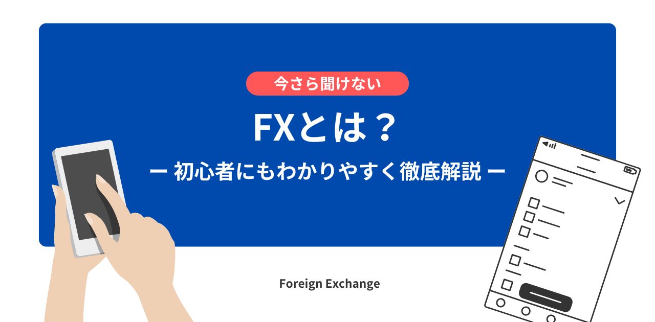 FXとは？初心者にもわかりやすく徹底解説