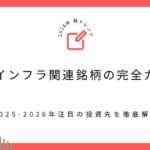 【2026年株トレンド】日経インフラ関連銘柄の完全ガイド