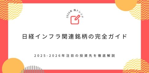 【2026年株トレンド】日経インフラ関連銘柄の完全ガイド