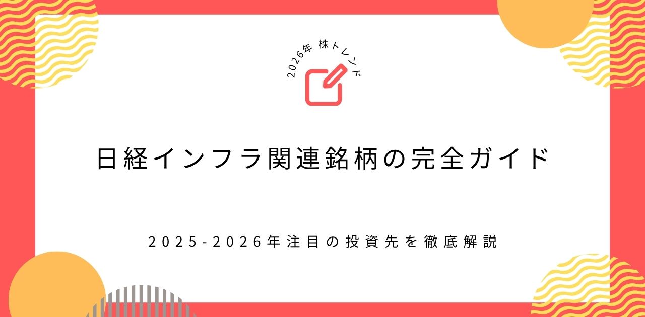 【2026年株トレンド】日経インフラ関連銘柄の完全ガイド