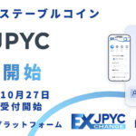 日本円ステーブルコイン「JPYC」および発行・償還プラットフォーム「JPYC EX」を正式リリース