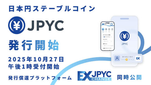 日本円ステーブルコイン「JPYC」および発行・償還プラットフォーム「JPYC EX」を正式リリース