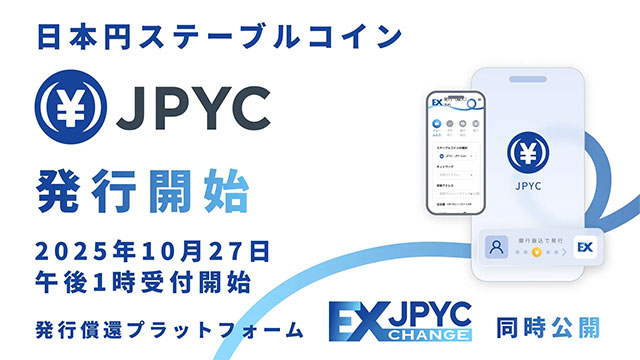 日本円ステーブルコイン「JPYC」および発行・償還プラットフォーム「JPYC EX」を正式リリース