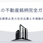 日本の不動産銘柄完全ガイド - 投資家必見の注目企業と市場動向