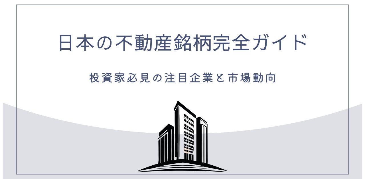 日本の不動産銘柄完全ガイド - 投資家必見の注目企業と市場動向