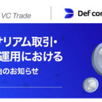 【SBI VCトレード×Def consulting】イーサリアム取引・保管・運用における連携開始