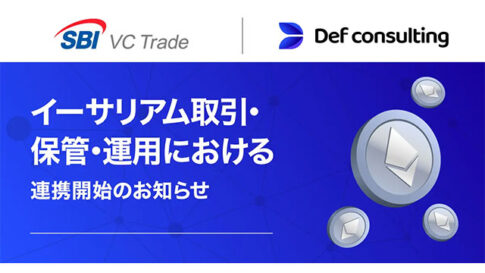 【SBI VCトレード×Def consulting】イーサリアム取引・保管・運用における連携開始