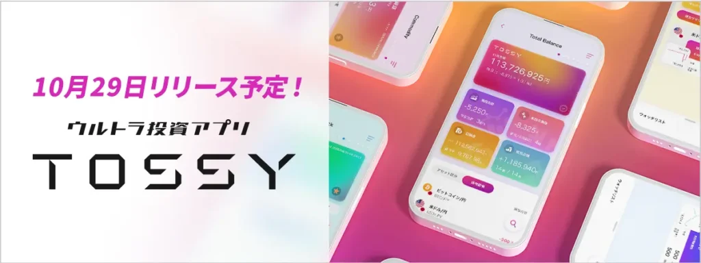ウルトラ投資アプリ TOSSY