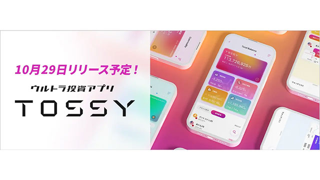 ウルトラ投資アプリ TOSSY