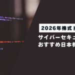 【2026年株トレンド】サイバーセキュリティ関連のおすすめ日本株完全ガイド