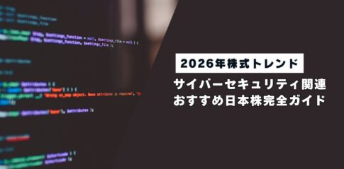 【2026年株トレンド】サイバーセキュリティ関連のおすすめ日本株完全ガイド