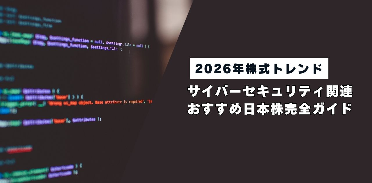 【2026年株トレンド】サイバーセキュリティ関連のおすすめ日本株完全ガイド