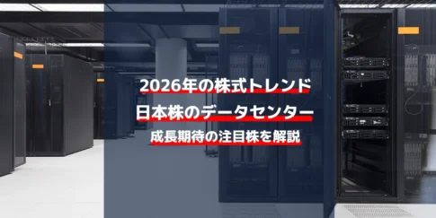 【2026年株トレンド】日本株のデータセンター関連銘柄完全ガイド