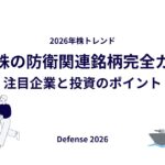 【2026年株トレンド】日本株の防衛関連銘柄完全ガイド