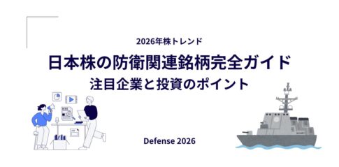 【2026年株トレンド】日本株の防衛関連銘柄完全ガイド