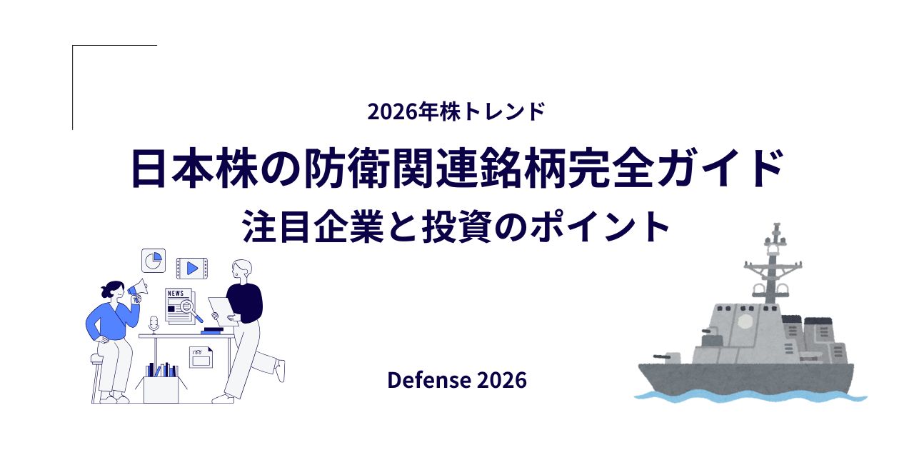 【2026年株トレンド】日本株の防衛関連銘柄完全ガイド