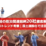 【2026年トレンド考察】日経の防災関連銘柄20社徹底解説|国土強靱化で注目の投資先
