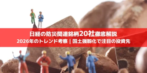 【2026年トレンド考察】日経の防災関連銘柄20社徹底解説|国土強靱化で注目の投資先