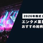 【2026年株式トレンド】エンタメ業界・IPのおすすめ銘柄を徹底解説
