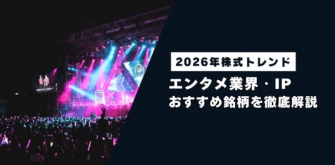 【2026年株式トレンド】エンタメ業界・IPのおすすめ銘柄を徹底解説