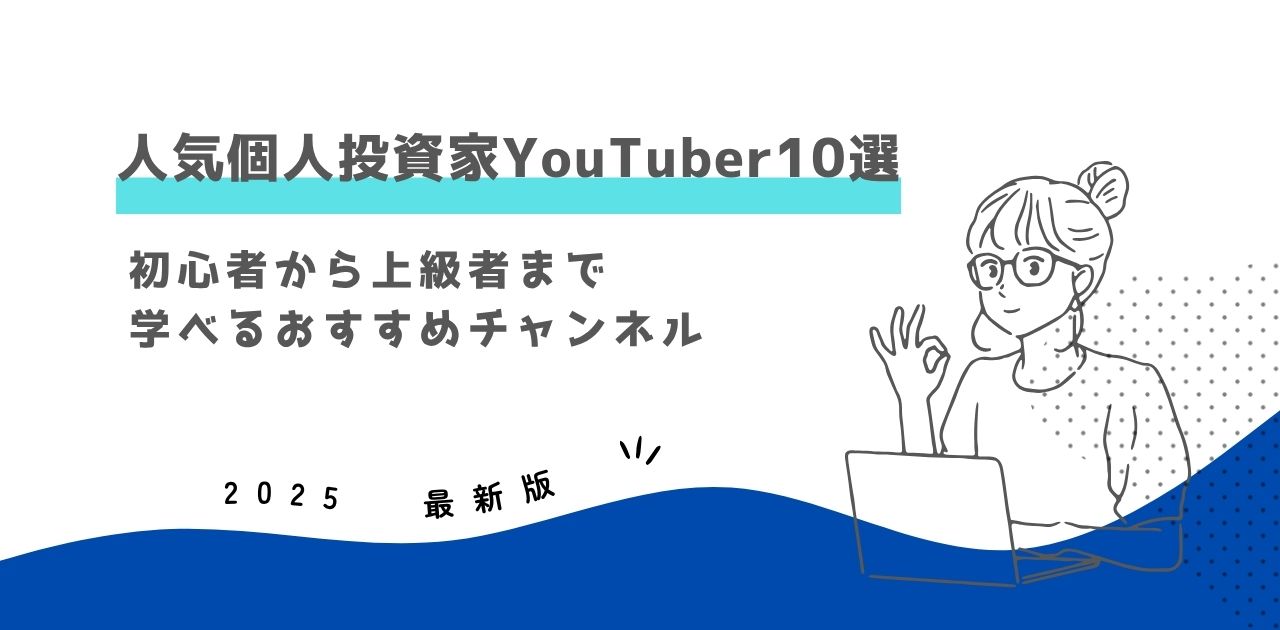 【2025年最新版】人気個人投資家YouTuberランキングTOP10