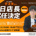 個人投資家・テスタさん、moomoo証券ストア 表参道にて一日店長に就任決定！