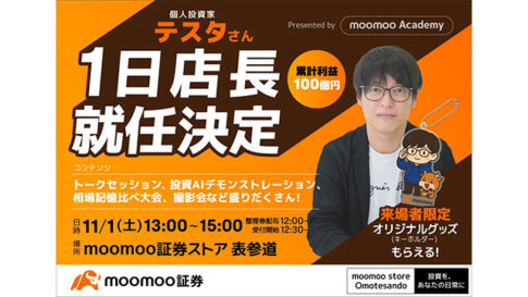 個人投資家・テスタさん、moomoo証券ストア 表参道にて一日店長に就任決定!