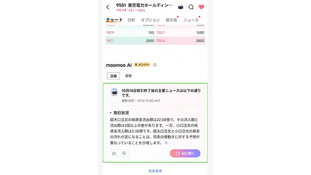 moomoo証券、AI銘柄分析が日本株にも対応