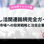 【2026年株トレンド】推し活関連銘柄完全ガイド | 成長市場への投資戦略と注目企業15選