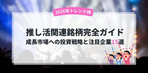 【2026年株トレンド】推し活関連銘柄完全ガイド | 成長市場への投資戦略と注目企業15選