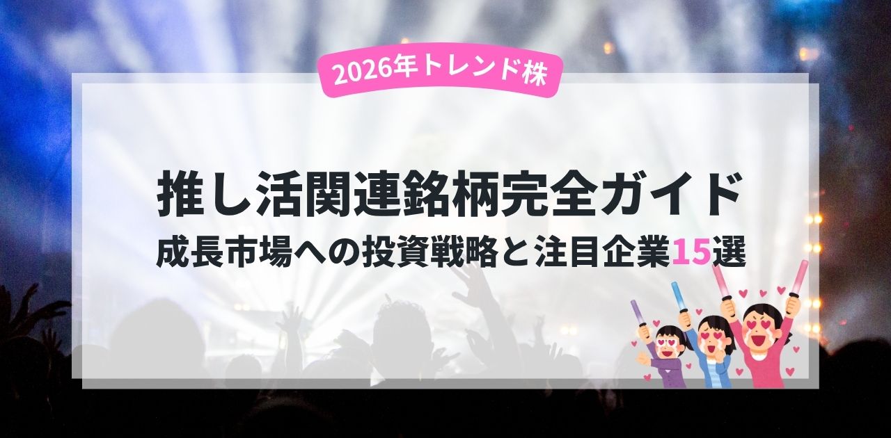 【2026年株トレンド】推し活関連銘柄完全ガイド | 成長市場への投資戦略と注目企業15選