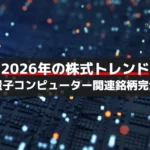 【2026年株式トレンド】日本の量子コンピューター関連銘柄完全ガイド