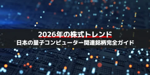 【2026年株式トレンド】日本の量子コンピューター関連銘柄完全ガイド