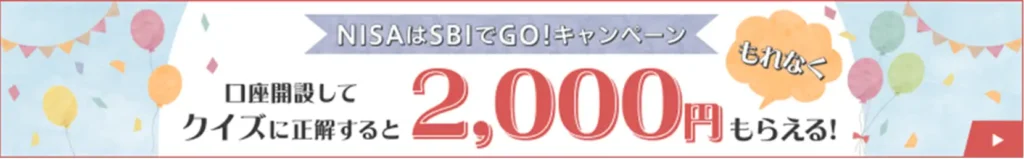 ① NISAはSBIでGO！キャンペーン