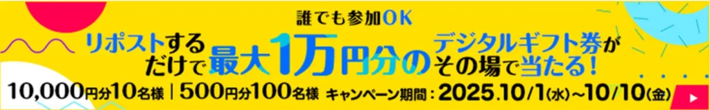 リポストするだけで最大1万円分貰えるキャンペーン