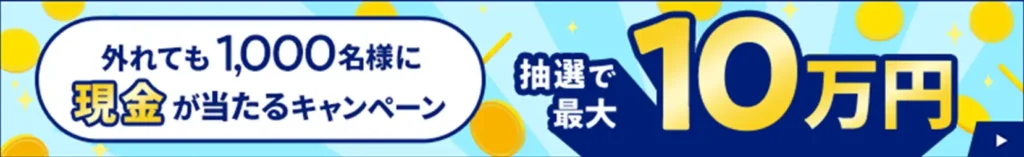 抽選で最大10万円、外れても1,000名様に現金が当たる！投信取引応援キャンペーン