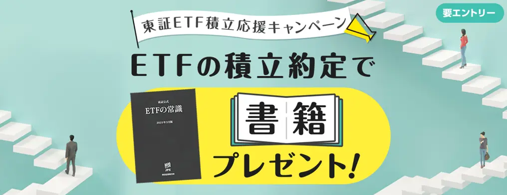 東証ETF積立応援キャンペーン