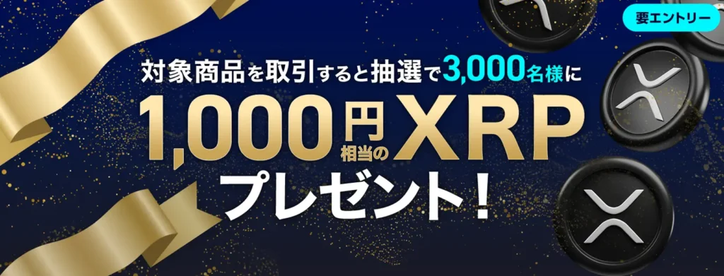 対象商品を取引すると抽選で3,000名様に1,000円相当のXRPプレゼント！XRPキャンペーン