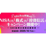 SBI証券、10月4日「投資の日」！NISA口座開設・取引で「はじめる・続ける」を応援するキャンペーン実施