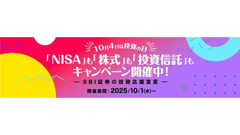 SBI証券、10月4日「投資の日」！NISA口座開設・取引で「はじめる・続ける」を応援するキャンペーン実施